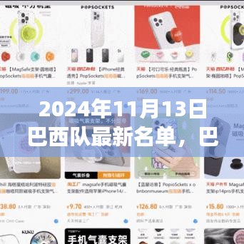 巴西隊最新名單揭曉，探尋心靈寧靜之旅，與大自然共舞