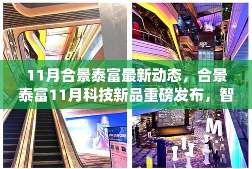 合景泰富11月科技新品發(fā)布，智能生活革新未來，重磅動態(tài)揭示未來展望
