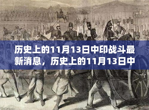涉政話題揭秘，歷史上的中印戰(zhàn)斗與探尋自然美景之旅的交融時刻（最新消息）