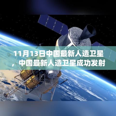 揭秘技術(shù)細(xì)節(jié)與未來展望，中國最新人造衛(wèi)星成功發(fā)射（獨(dú)家報(bào)道，11月13日更新）