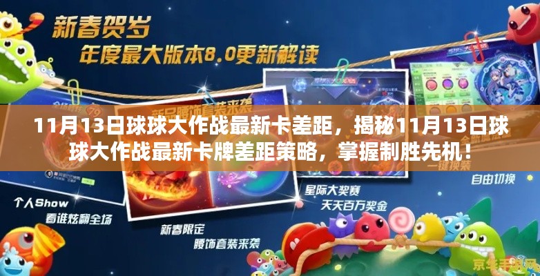 揭秘，11月13日球球大作戰(zhàn)最新卡牌差距策略，領(lǐng)先制勝先機！