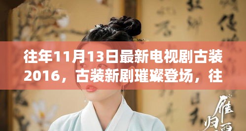 往年11月13日最新古裝電視劇，深度評測與介紹