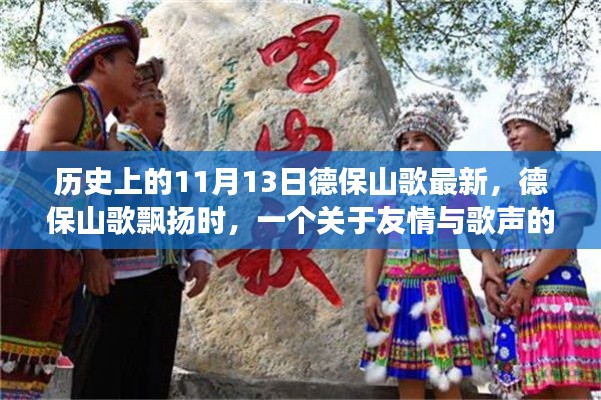 友情與歌聲的溫馨故事，德保山歌飄揚在歷史的11月13日