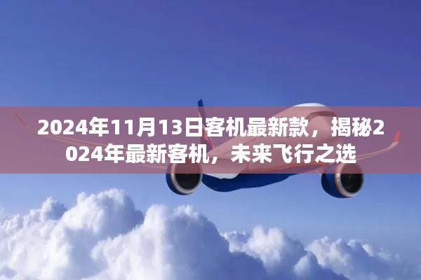 揭秘未來飛行之選，2024年最新客機(jī)介紹及未來展望