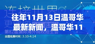 溫哥華11月13日新聞回顧，學(xué)習(xí)之旅中的變化與成就自信的源泉
