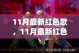 11月最新紅色歌曲，時代旋律與歷史的回響