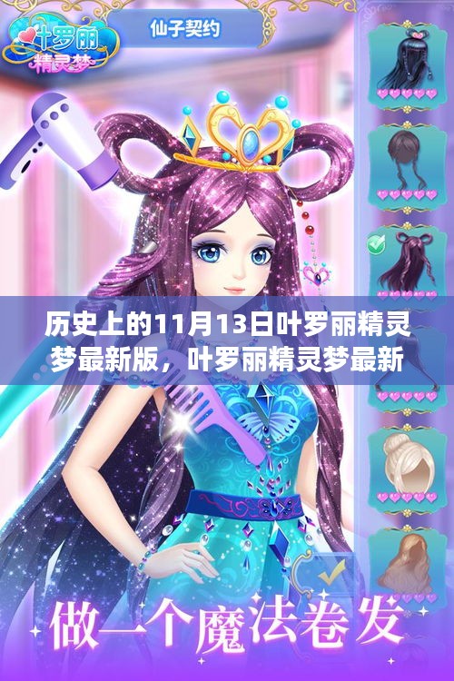 葉羅麗精靈夢最新版，回望歷史，探尋魔法印記的日子——11月13日回顧
