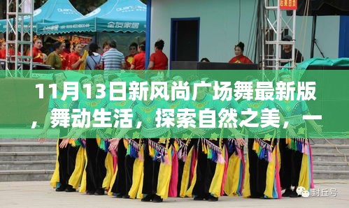 11月13日新風(fēng)尚廣場舞，舞動(dòng)生活，自然之美的心靈之旅