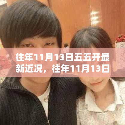 五五開最新近況揭秘，往年11月13日的最新動態(tài)