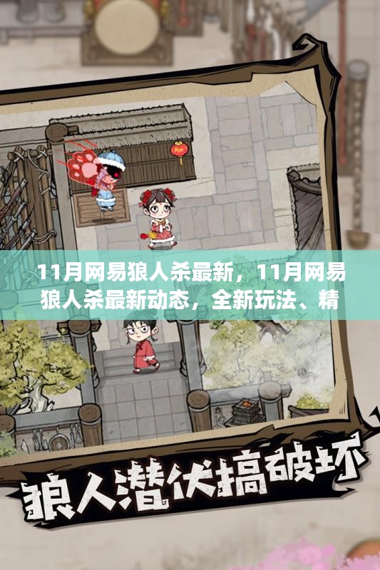 網(wǎng)易狼人殺11月最新動(dòng)態(tài)，全新玩法、精美皮膚與火爆社交，引領(lǐng)狼人殺迷狂歡！