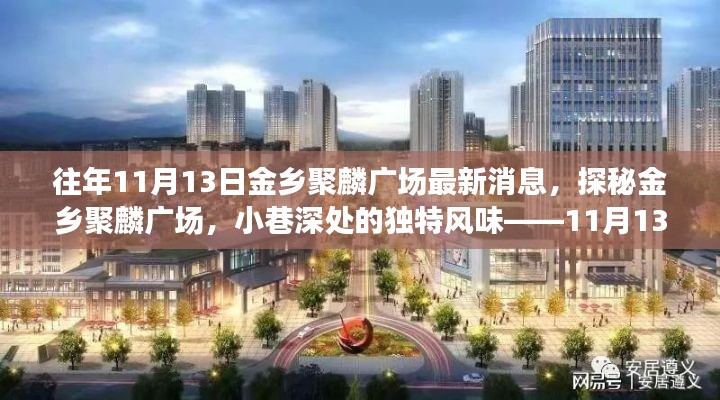 探秘金鄉(xiāng)聚麟廣場，小巷深處的獨特風(fēng)味——最新消息11月13日揭秘！