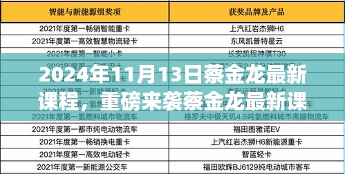 蔡金龍最新課程揭秘，科技革新引領(lǐng)未來生活新紀(jì)元重磅來襲
