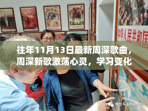 周深新歌激蕩心靈，力量與自信的旋律，歷年11月13日最新作品欣賞