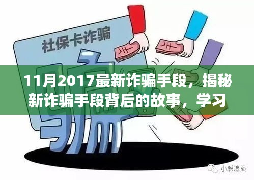 揭秘最新詐騙手段背后的故事，擁抱正能量人生，學(xué)習(xí)變化與自信成長(zhǎng)之路