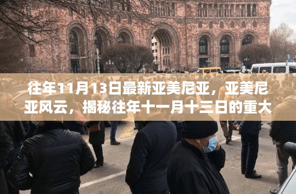 揭秘亞美尼亞風(fēng)云，往年11月13日的重大事件及其深遠(yuǎn)影響