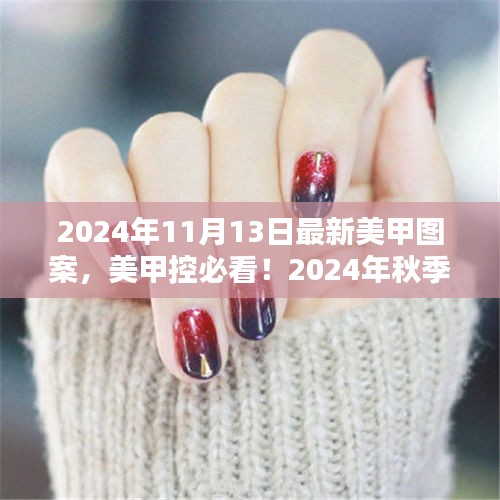 獨家揭秘，2024年秋季最新美甲圖案流行趨勢，美甲控必看的時尚指南！