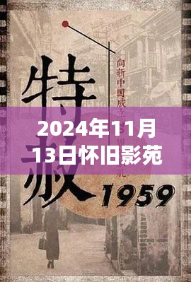 懷舊影苑新篇章揭秘，獨家動態(tài)回顧，2024年11月13日