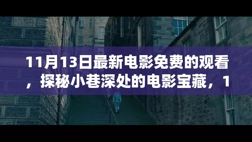 探秘小巷深處的電影寶藏，免費觀影盛宴等你來體驗！