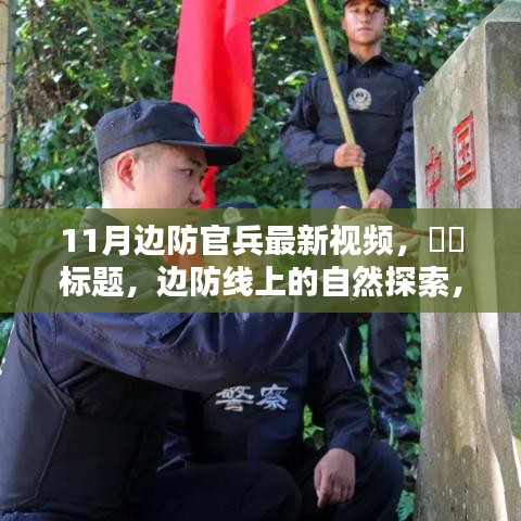11月邊防線上的自然探索，邊疆美景與內(nèi)心平和的旅程