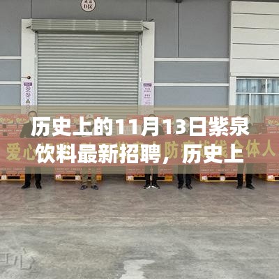 歷史上的11月13日，紫泉飲料揭曉最新招聘盛事，開啟職業(yè)新篇章招募啟事！