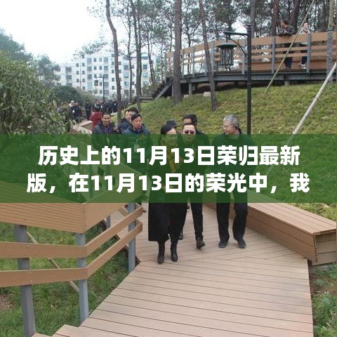 歷史上的11月13日，榮光下的溫馨相聚時(shí)刻