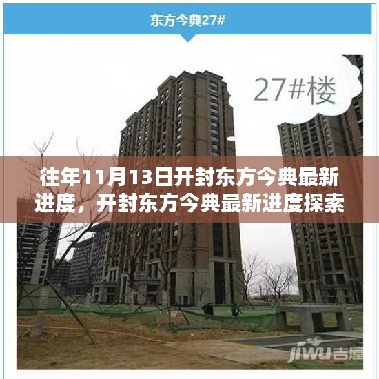開封東方今典最新進度探索，11月13日施工詳解與最新進度指南