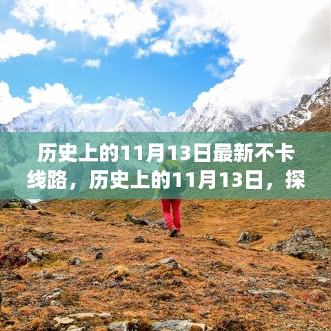 探尋神秘事件的不卡線路之旅，歷史上的11月13日揭秘日