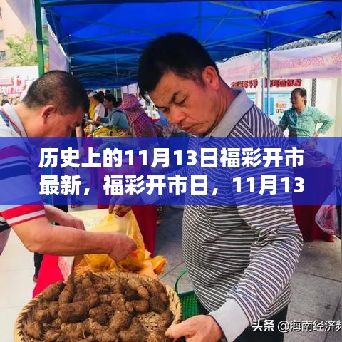 福彩開市日揭秘，11月13日的幸運與溫情紐帶回顧最新開市資訊