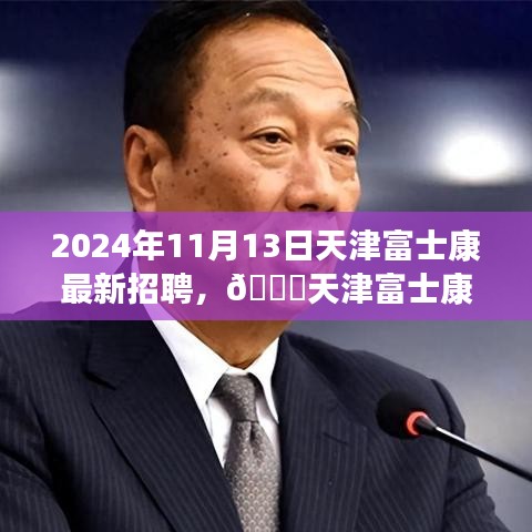 天津富士康最新招聘啟事，職位空缺與福利等你來探秘，2024年報(bào)名火熱進(jìn)行中！