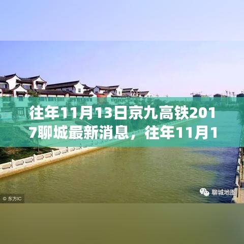 京九高鐵聊城最新消息獲取指南，初學(xué)者與進(jìn)階用戶適用步驟指南（歷年進(jìn)展回顧）