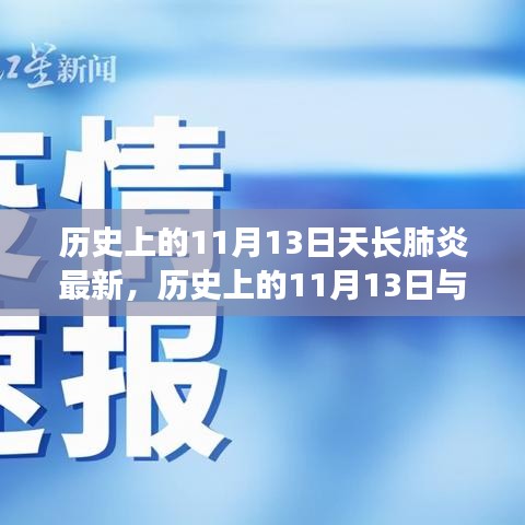 歷史上的11月13日天長(zhǎng)肺炎最新進(jìn)展，全面了解和應(yīng)對(duì)指南