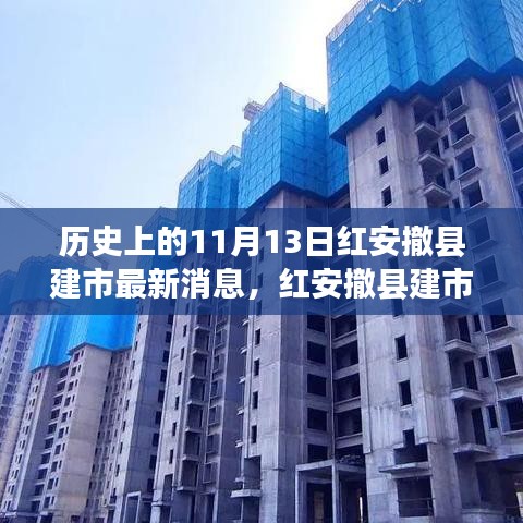 紅安撤縣建市記，歷史時(shí)刻與溫馨日常的交融故事