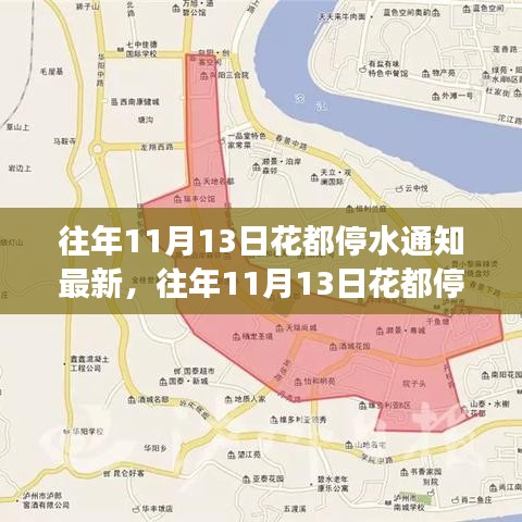 往年11月13日花都停水通知最新解讀，特點(diǎn)、體驗(yàn)與通知服務(wù)一覽