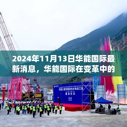 華能國際在變革中的新紀(jì)元，深度觀察與最新消息發(fā)布（2024年11月13日）
