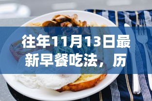 歷年十一月十三日早餐新風尚，探索、演變與影響，最新早餐吃法揭秘