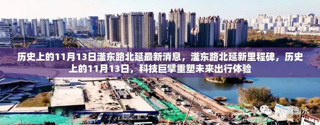 歷史上的11月13日，滏東路北延新里程碑與未來(lái)出行重塑之路