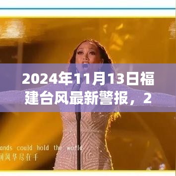 2024年11月13日福建臺風(fēng)最新警報，全方位解讀及應(yīng)對建議