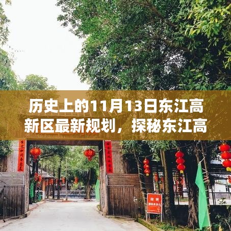 探秘東江高新區(qū)，歷史與未來的交匯點，最新規(guī)劃揭秘獨特風(fēng)情的小巷深處故事