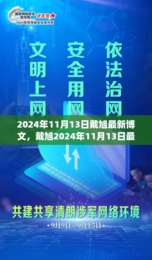 戴旭最新博文，擁抱變化，學(xué)習(xí)鑄就自信之源（2024年11月13日）