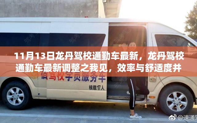 龍丹駕校通勤車最新調(diào)整，效率與舒適度的完美結(jié)合之路