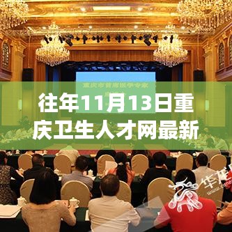 往年11月13日重慶衛(wèi)生人才網(wǎng)招聘信息全解析，醫(yī)療職業(yè)夢(mèng)想啟航
