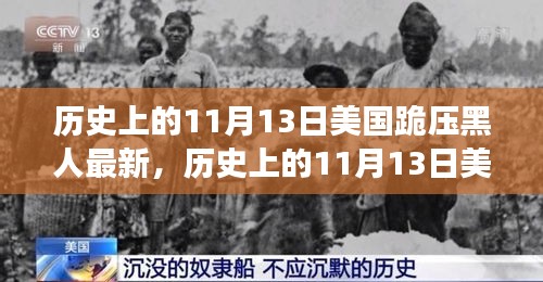 美國歷史上的跪壓黑人事件，深度解析與影響評測的最新進(jìn)展（附日期，11月13日）