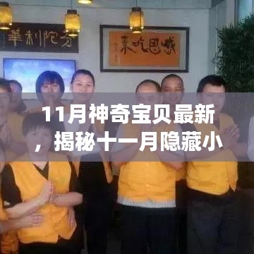 揭秘十一月隱藏小巷的神奇寶貝樂園，獨特環(huán)境小店之旅探索記