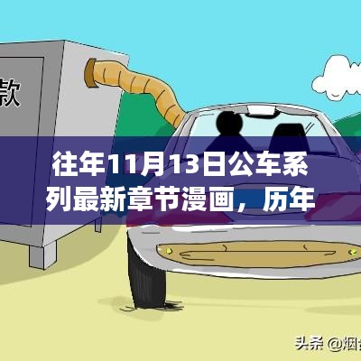 歷年11月13日公車系列漫畫，故事演進(jìn)與時(shí)代影響揭秘