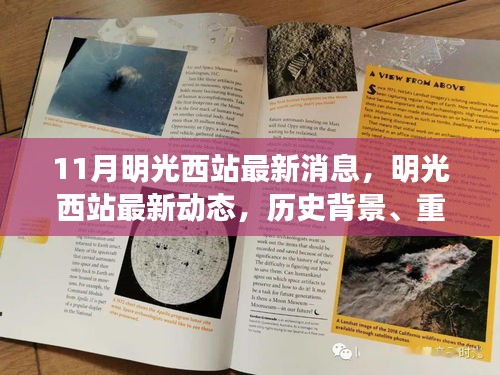 明光西站最新動態(tài)，歷史背景、重大事件與當(dāng)代影響的全面解析