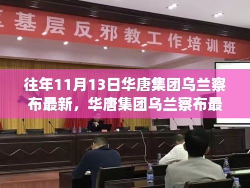 華唐集團(tuán)烏蘭察布最新任務(wù)完成步驟指南，針對初學(xué)者與進(jìn)階用戶的實(shí)用指南（往年1月更新）