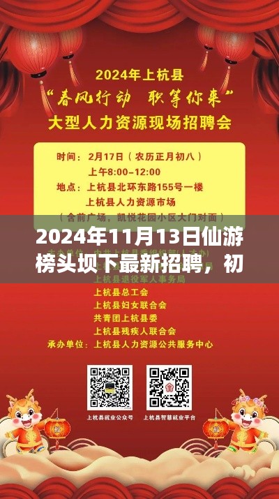 2024年仙游榜頭壩下最新招聘活動指南，初學(xué)者與進(jìn)階用戶參與指南