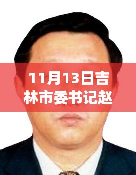 吉林市委書記趙靜波聚焦發(fā)展，共創(chuàng)未來最新動(dòng)態(tài)及消息報(bào)道