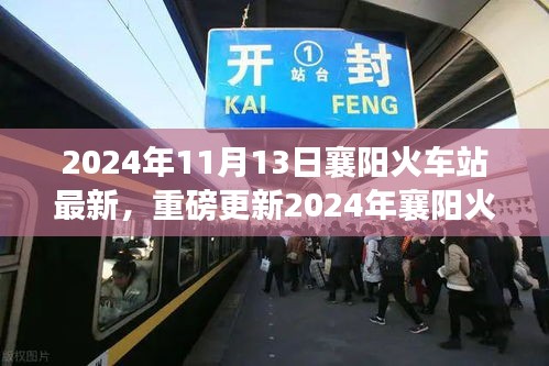 重磅更新！2024年襄陽火車站最新動態(tài)，出行規(guī)劃指南