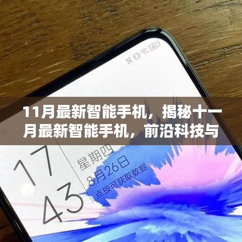 揭秘十一月最新智能手機(jī)，前沿科技與用戶(hù)體驗(yàn)的完美結(jié)合重磅發(fā)布！